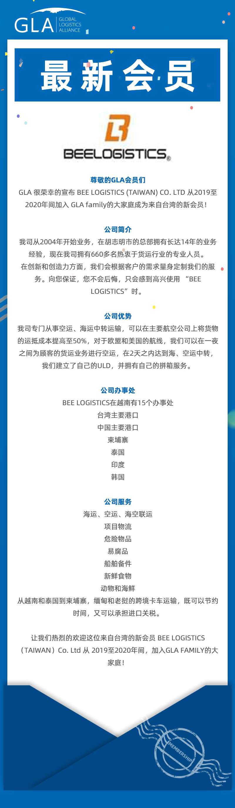 GLA 最新會(huì)員發(fā)布 — 來(lái)自臺(tái)灣的 BEE LOGISTICS(TAIWAN)Co., Ltd! GLA 最新會(huì)員發(fā)布 — 來(lái)自臺(tái)灣的 BEE LOGISTICS(TAIWAN)Co., Ltd!