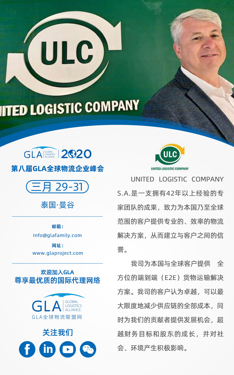 GLA 最新會員 — 來自阿根廷的 United Logistics Company！