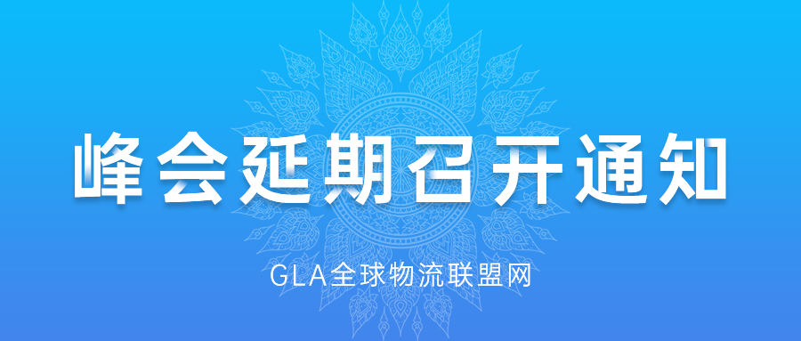 GLA全球物流企業(yè)峰會延期召開通知 GLA全球物流企業(yè)峰會延期召開通知